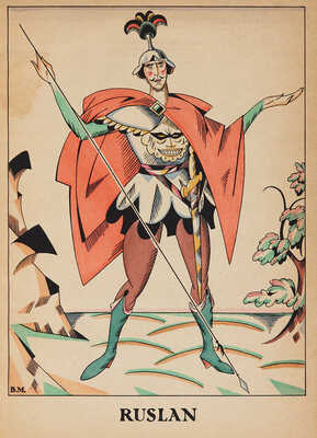 [Масютин Василий Николаевич, худ.]. [Пушкин А.С. Руслан и Людмила. Фантастическая сказка]. 1922.